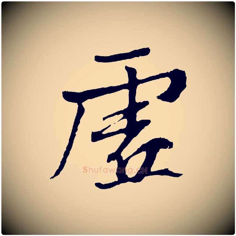 虛毛笔行书写法,摘自唐代褚遂良临兰亭序