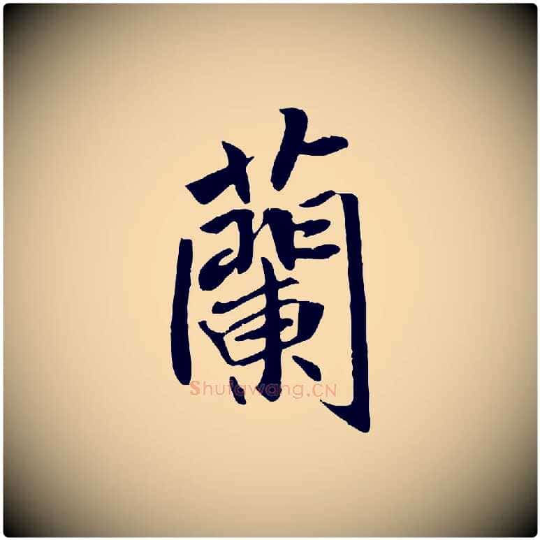 蘭毛笔行书写法,摘自唐代褚遂良临兰亭序