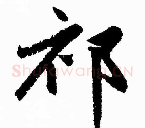 祁字赵孟頫毛笔行书写法,摘自赵孟頫毛笔行书作品