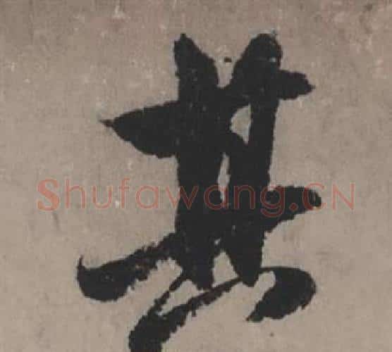 其字赵孟頫毛笔行书写法,摘自秋声赋