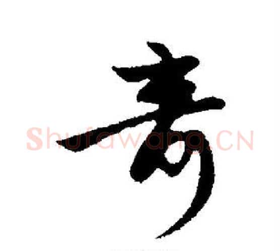 奇字赵孟頫毛笔行书写法,摘自赵孟頫毛笔行书作品