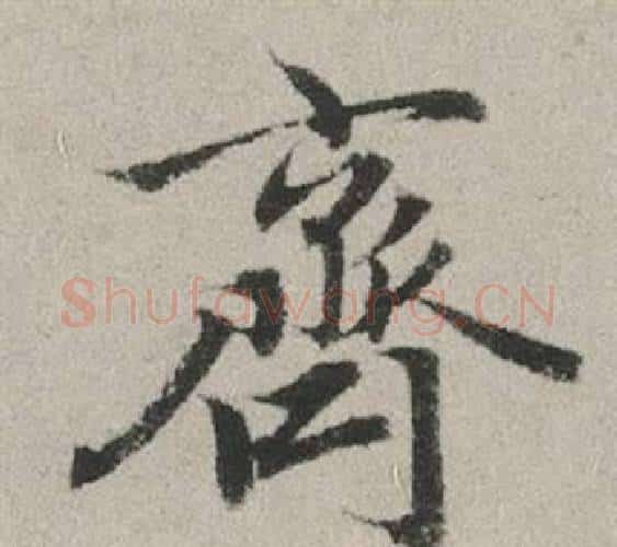 齊字赵孟頫毛笔行书写法,摘自秋兴赋