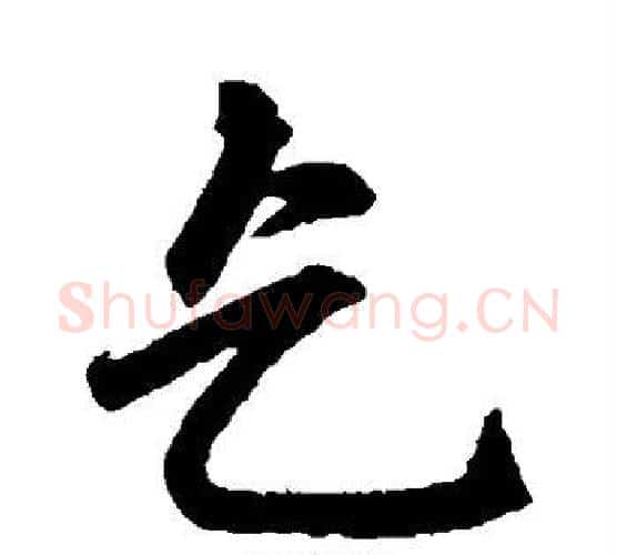 乞字赵孟頫毛笔行书写法,摘自赵孟頫毛笔行书作品