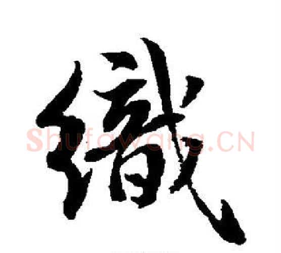 织字水岛修三毛笔行书书法写法,摘自水岛修三毛笔行书书法作品