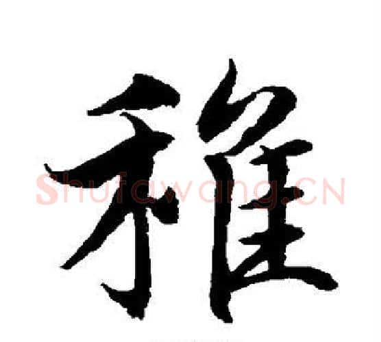 稚字水岛修三毛笔行书书法写法,摘自水岛修三毛笔行书书法作品