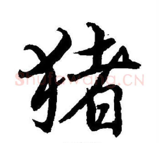 猪字水岛修三毛笔行书书法写法,摘自水岛修三毛笔行书书法作品