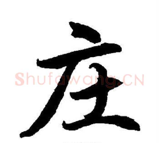 庄字水岛修三毛笔行书书法写法,摘自水岛修三毛笔行书书法作品