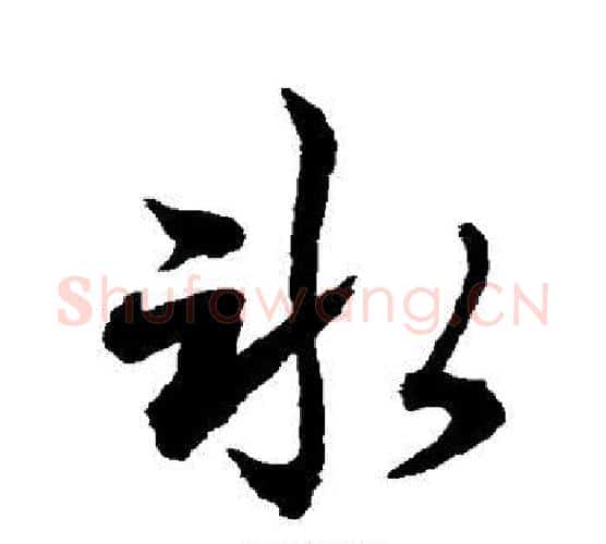 冰字水岛修三毛笔行书书法写法,摘自水岛修三毛笔行书书法作品
