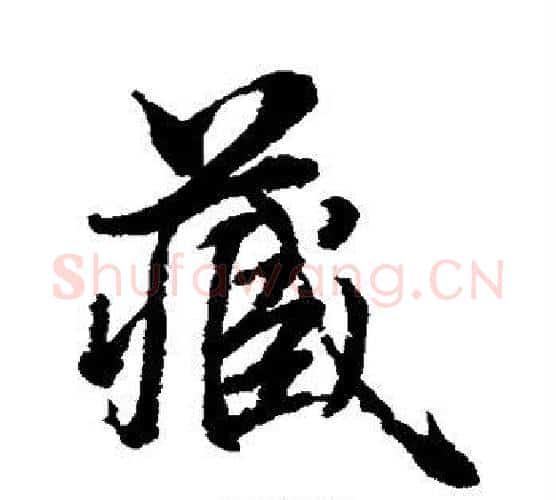 藏字水岛修三毛笔行书书法写法,摘自水岛修三毛笔行书书法作品