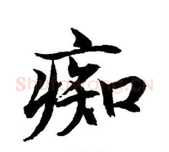 痴字水岛修三毛笔行书书法写法,摘自水岛修三毛笔行书书法作品