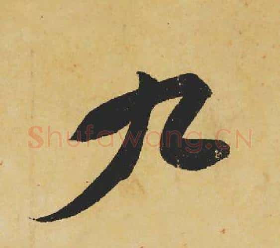 九字苏轼毛笔行书书法写法,摘自苏轼毛笔行书书法作品