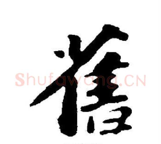 旧字苏轼毛笔行书书法写法,摘自苏轼毛笔行书书法作品