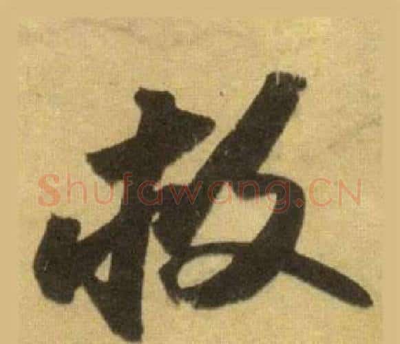 救字苏轼毛笔行书书法写法,摘自洞庭春色赋中山松醪赋合卷