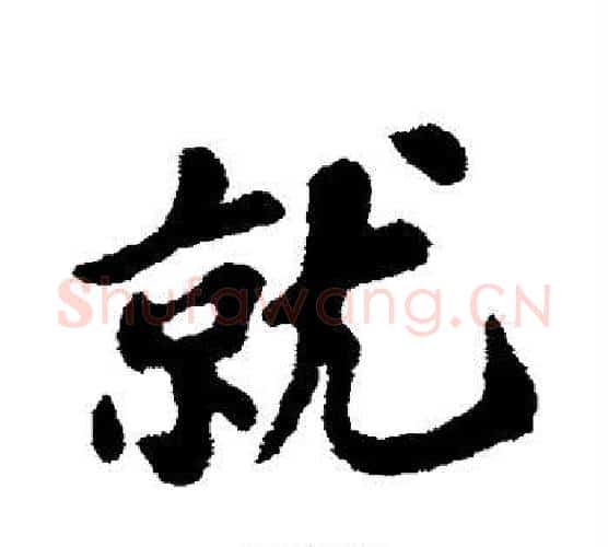 就字苏轼毛笔行书书法写法,摘自苏轼毛笔行书书法作品