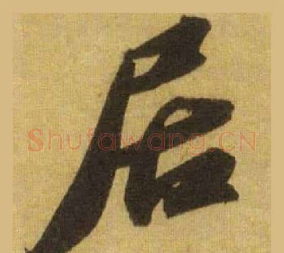 居字苏轼毛笔行书书法写法,摘自洞庭春色赋中山松醪赋合卷