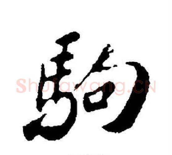 驹字苏轼毛笔行书书法写法,摘自苏轼毛笔行书书法作品