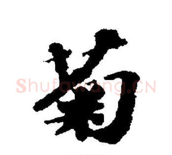 菊字苏轼毛笔行书书法写法,摘自苏轼毛笔行书书法作品