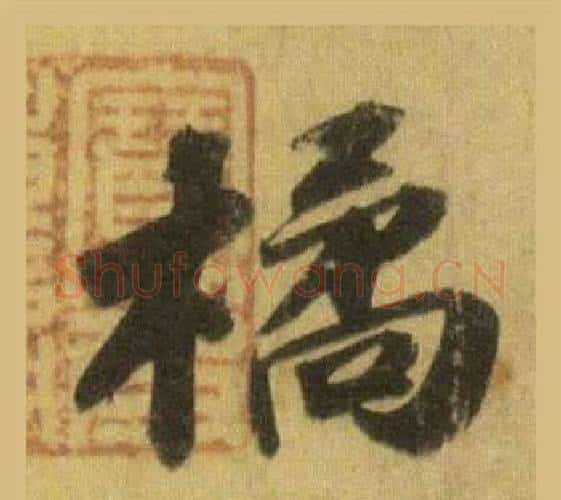 橘字苏轼毛笔行书书法写法,摘自洞庭春色赋中山松醪赋合卷