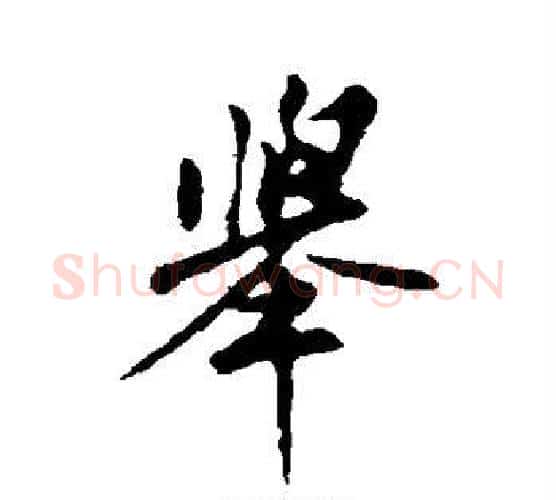 举字苏轼毛笔行书书法写法,摘自苏轼毛笔行书书法作品