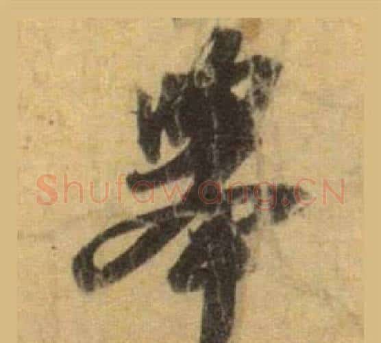 舉字苏轼毛笔行书书法写法,摘自洞庭春色赋中山松醪赋合卷