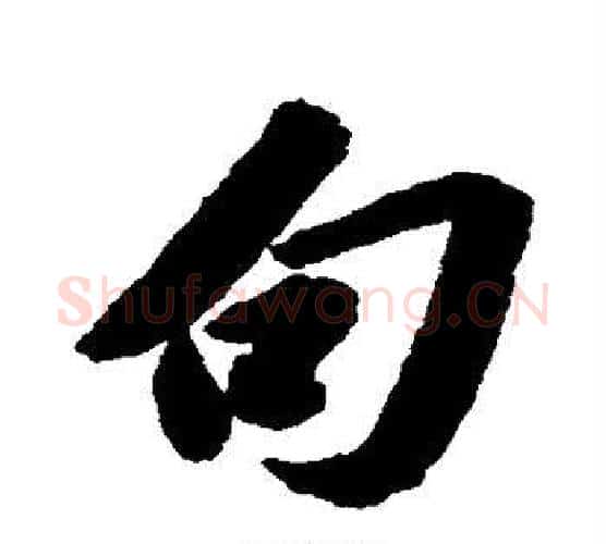 句字苏轼毛笔行书书法写法,摘自苏轼毛笔行书书法作品