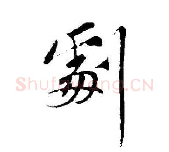 劇字苏轼毛笔行书书法写法,摘自苏轼毛笔行书书法作品