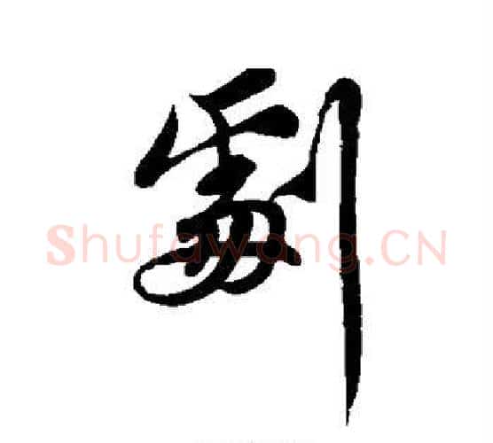 剧字苏轼毛笔行书书法写法,摘自苏轼毛笔行书书法作品