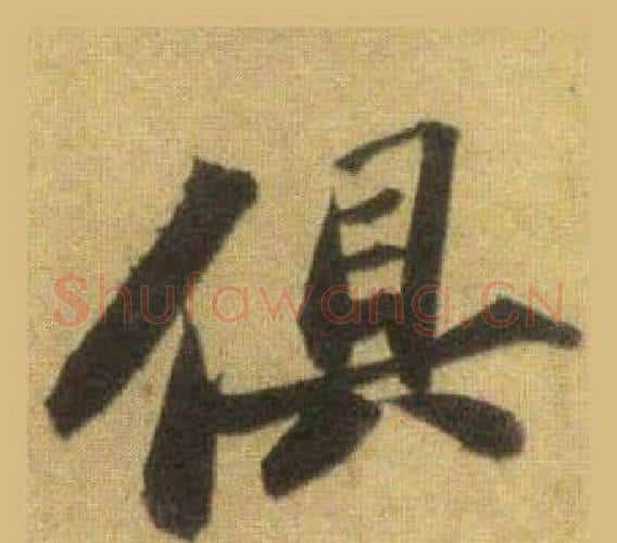 俱字苏轼毛笔行书书法写法,摘自洞庭春色赋中山松醪赋合卷