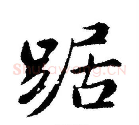 踞字苏轼毛笔行书书法写法,摘自苏轼毛笔行书书法作品
