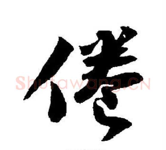 倦字苏轼毛笔行书书法写法,摘自苏轼毛笔行书书法作品