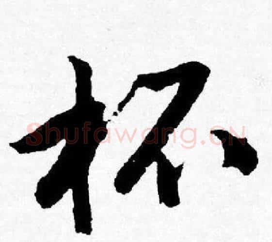 杯字唐寅毛笔行书书法写法,摘自唐寅毛笔行书书法作品