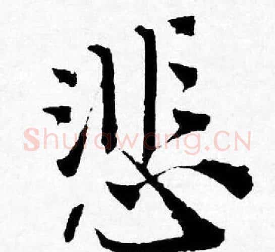悲字唐寅毛笔行书书法写法,摘自唐寅毛笔行书书法作品