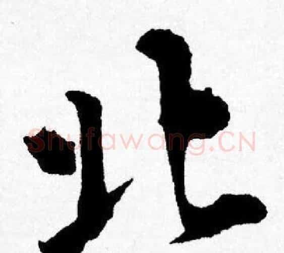 北字唐寅毛笔行书书法写法,摘自唐寅毛笔行书书法作品