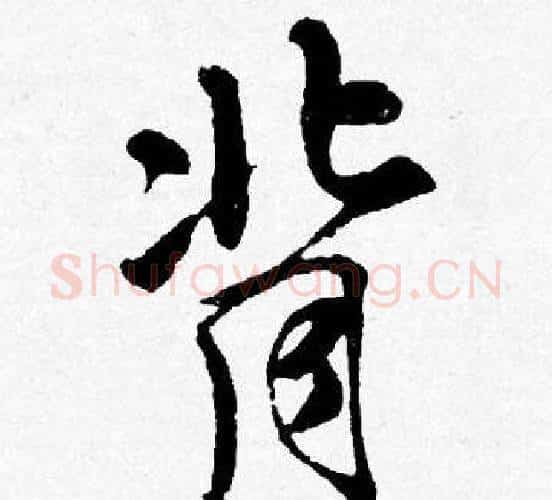 背字唐寅毛笔行书书法写法,摘自唐寅毛笔行书书法作品