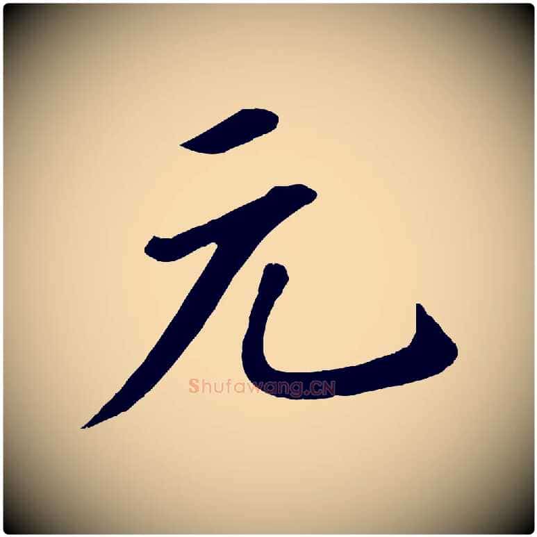 元毛笔行书写法,摘自宋代苏轼答钱穆父诗帖