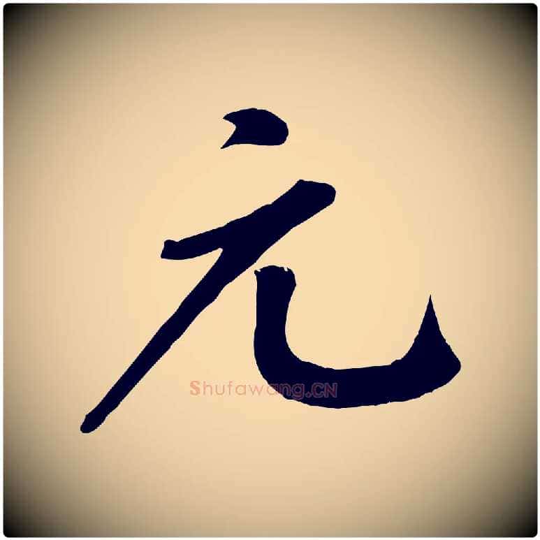 元毛笔行书写法,摘自宋代苏轼答钱穆父诗帖