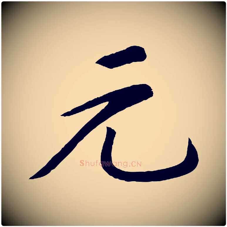 元毛笔行书写法,摘自宋代苏轼答钱穆父诗帖