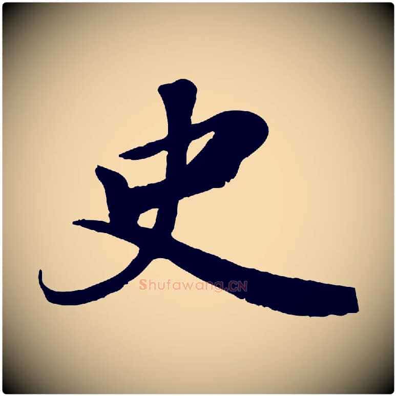 史毛笔行书写法,摘自宋代苏轼答钱穆父诗帖