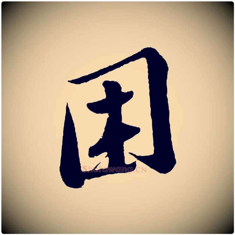 困毛笔行书写法,摘自宋代苏轼答钱穆父诗帖
