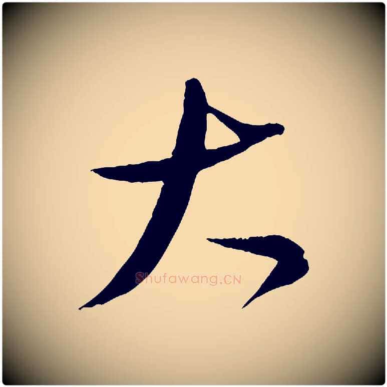大毛笔行书写法,摘自宋代苏轼答钱穆父诗帖