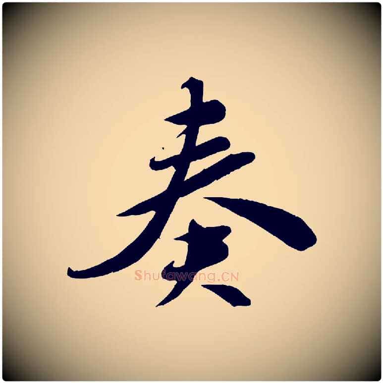 奏毛笔行书写法,摘自宋代苏轼答钱穆父诗帖