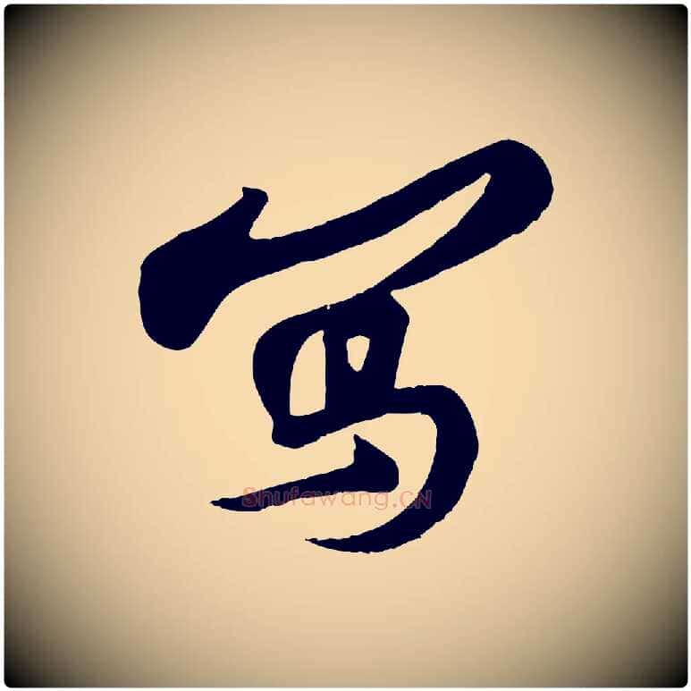 寫毛笔行书写法,摘自宋代苏轼答钱穆父诗帖
