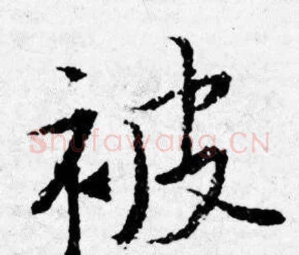被字唐寅毛笔行书书法写法,摘自唐寅毛笔行书书法作品
