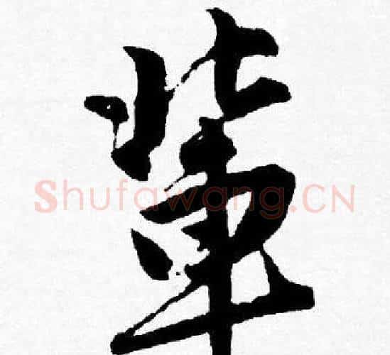 輩字唐寅毛笔行书书法写法,摘自唐寅毛笔行书书法作品