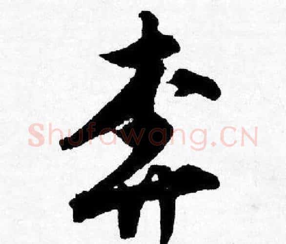 奔字唐寅毛笔行书书法写法,摘自唐寅毛笔行书书法作品