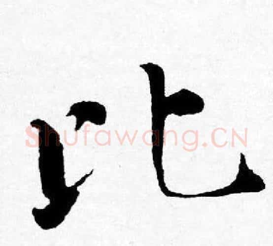 比字唐寅毛笔行书书法写法,摘自唐寅毛笔行书书法作品