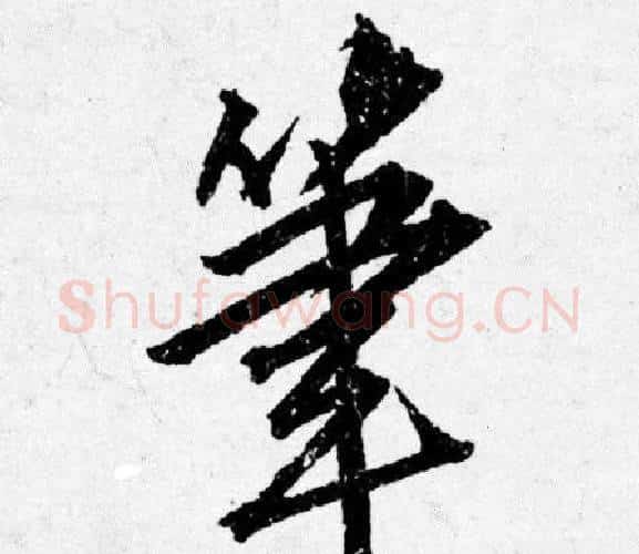 筆字唐寅毛笔行书书法写法,摘自唐寅毛笔行书书法作品