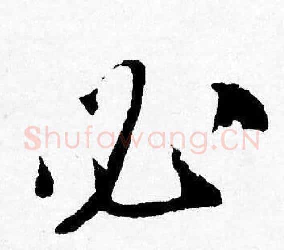 必字唐寅毛笔行书书法写法,摘自唐寅毛笔行书书法作品