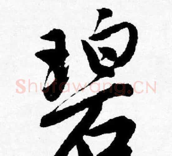 碧字唐寅毛笔行书书法写法,摘自唐寅毛笔行书书法作品