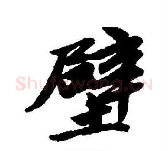 壁字唐寅毛笔行书书法写法,摘自唐寅毛笔行书书法作品